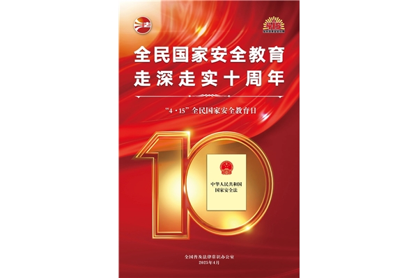 全民國家安全教育日，走深走實十周年